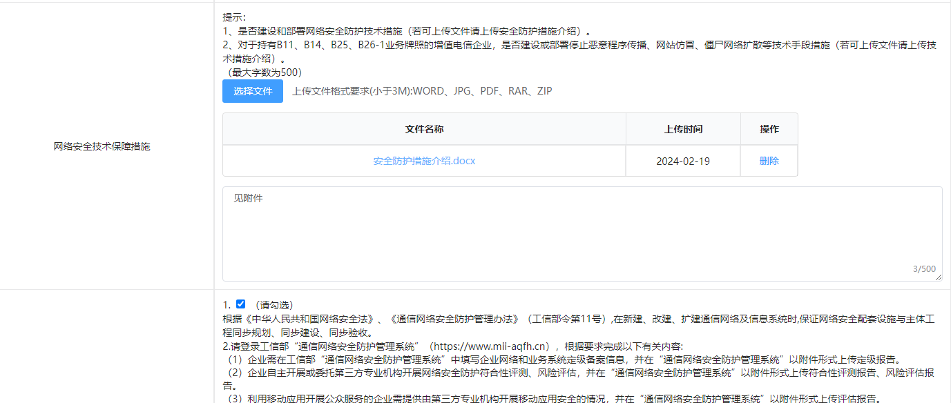 申请ICP和EDI电信经营许可证的企业网络安全防护措施简介范本文件材料下载