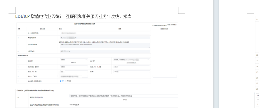 【教程】第二部分：EDI/ICP增值电信业务统计 互联网和相关服务业务年度统计报表