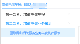 【教程】第二部分：EDI/ICP增值电信业务统计 互联网和相关服务业务年度统计报表