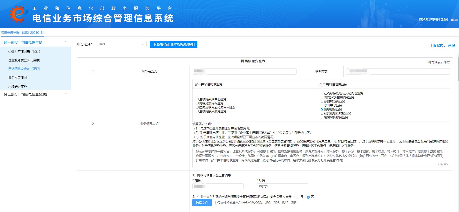 【ICP/EDI教程】第一部分：增值电信年报网络信息安全表存档记录 申请的时候对着抄